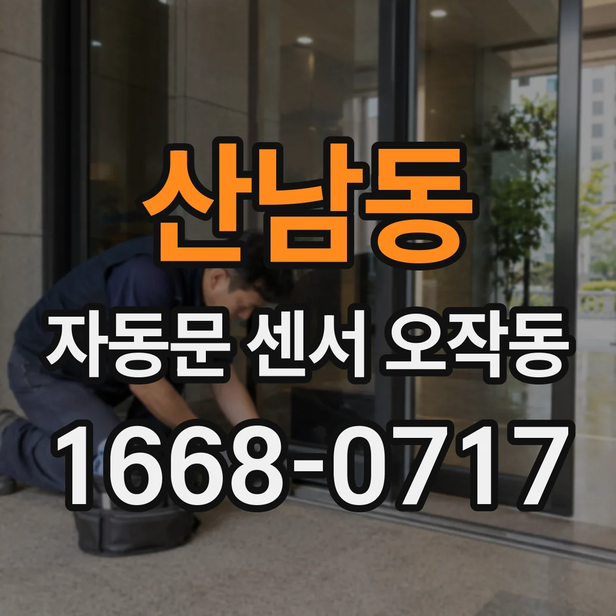산남동 자동문 센서 오작동