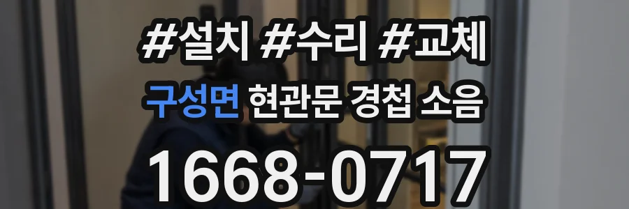 구성면 현관문 경첩 소음