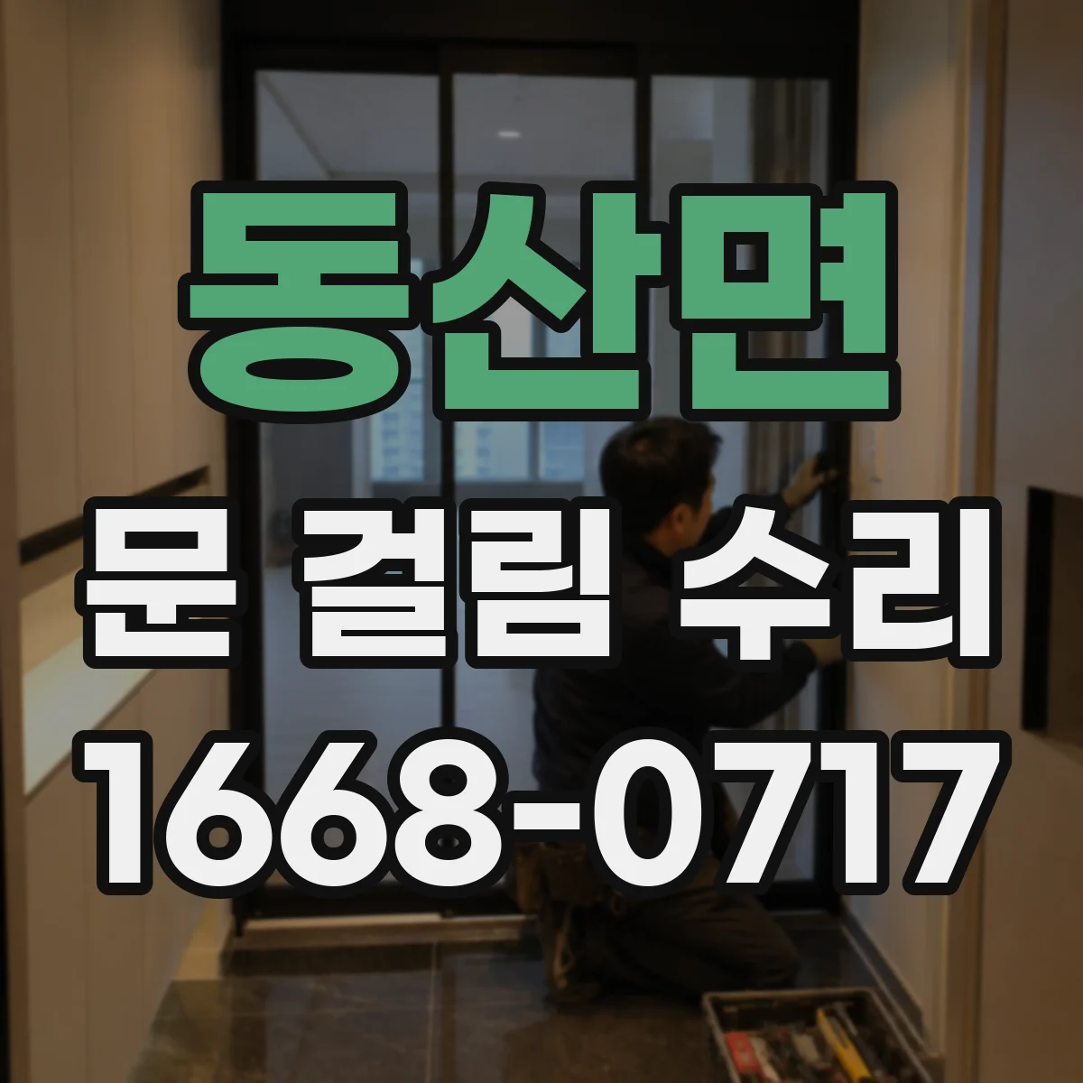 동산면 문 걸림 수리