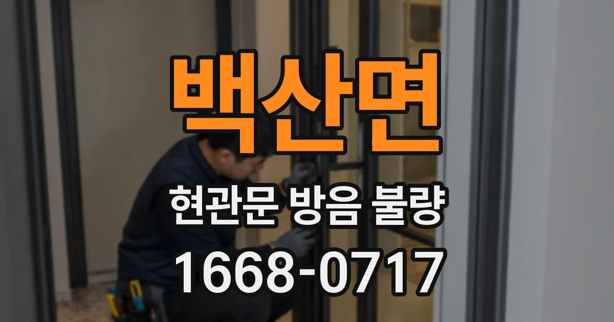 백산면 현관문 방음 불량