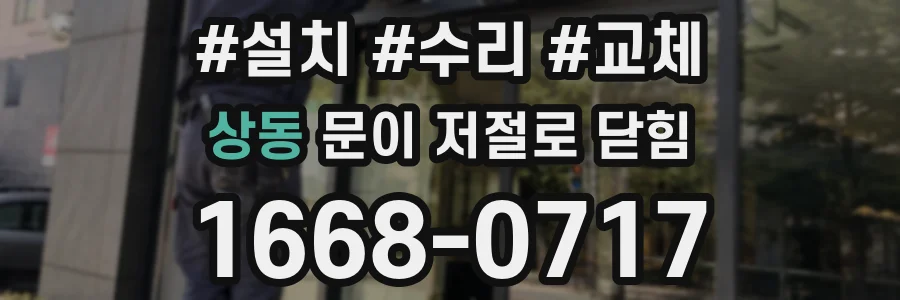 상동 문이 저절로 닫힘