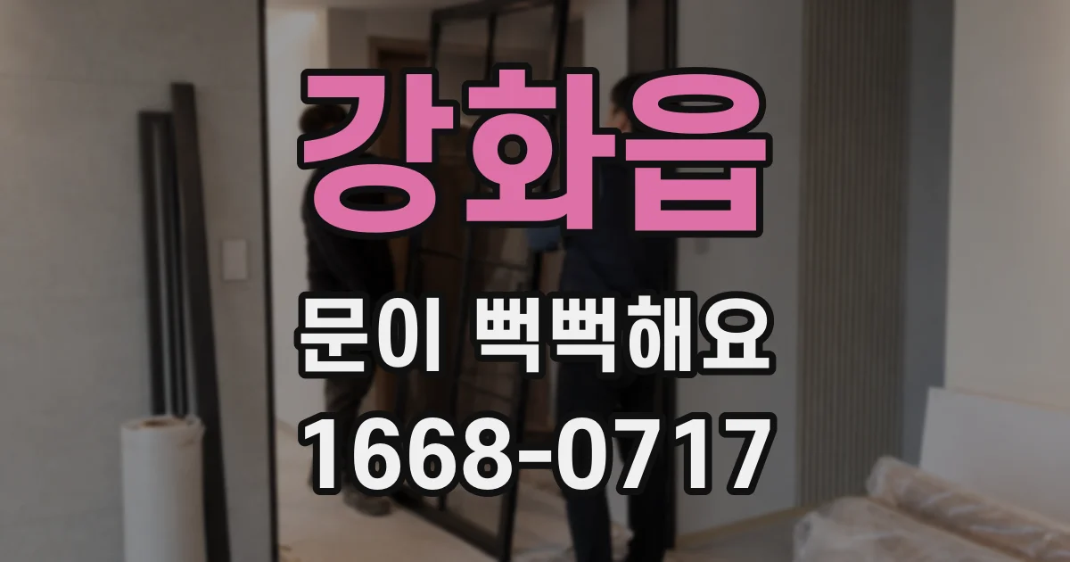 강화읍 문이 뻑뻑해요