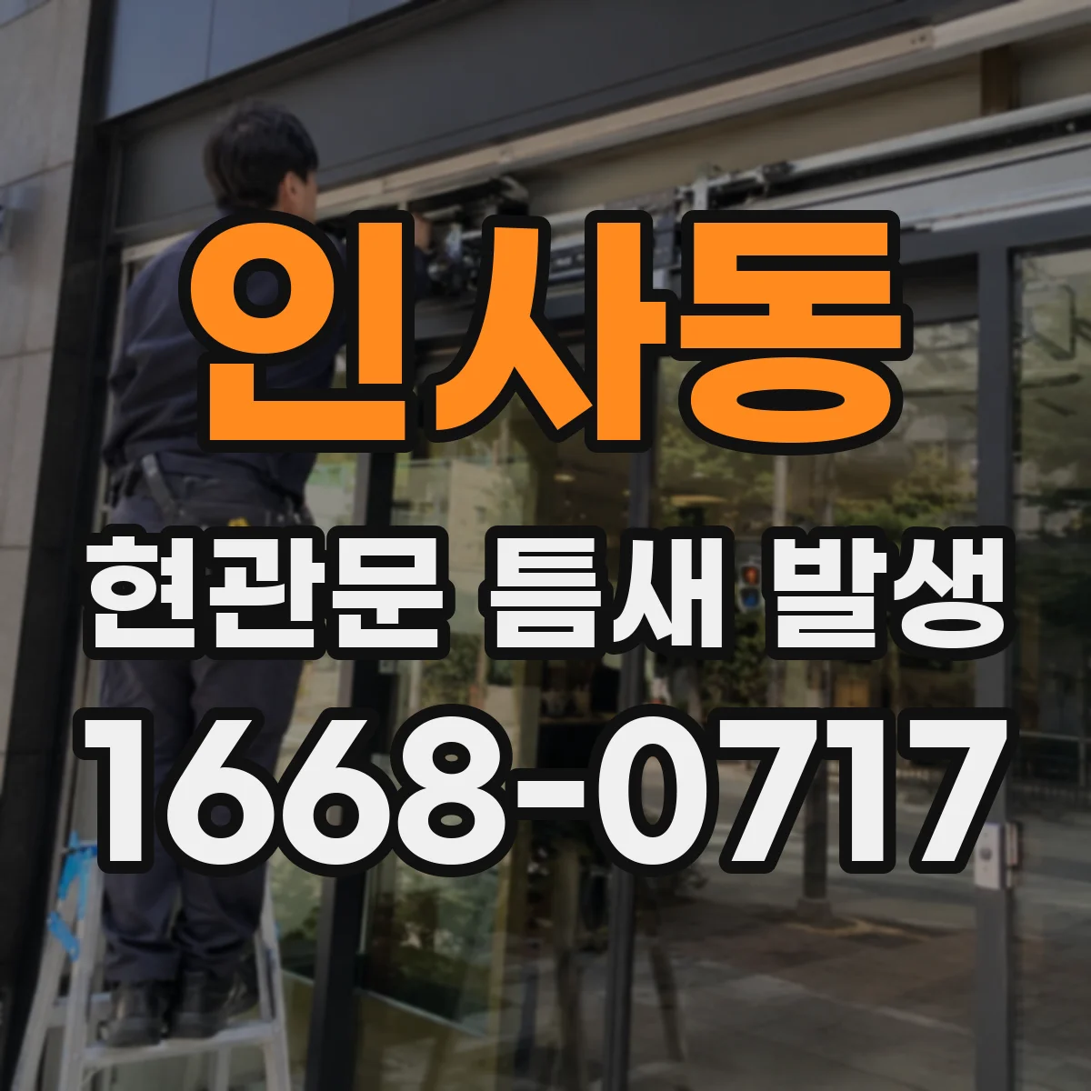 인사동 현관문 틈새 발생