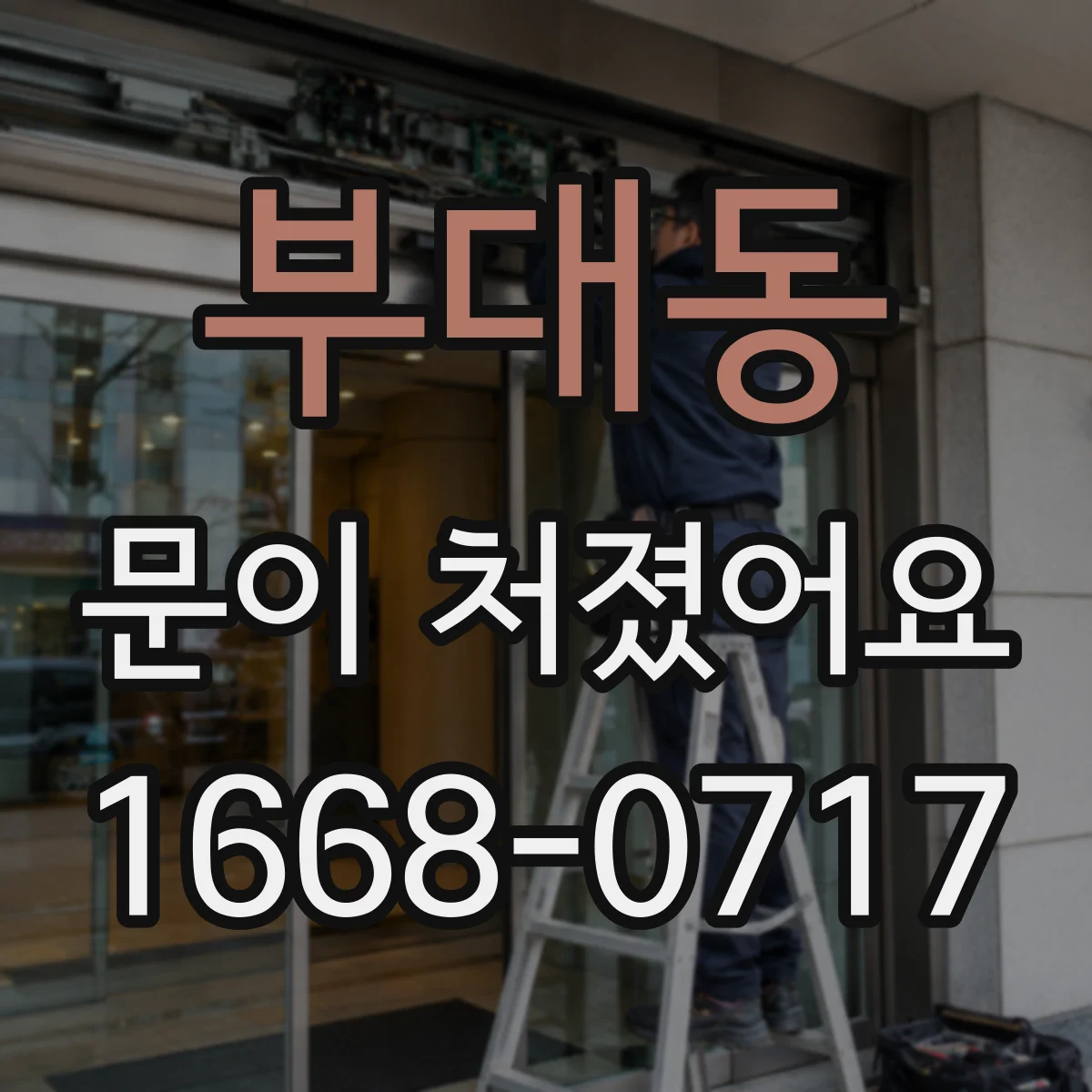 부대동 문이 처졌어요 문이 걸릴 때 문풍지와 하단 실링부터 상태 확인