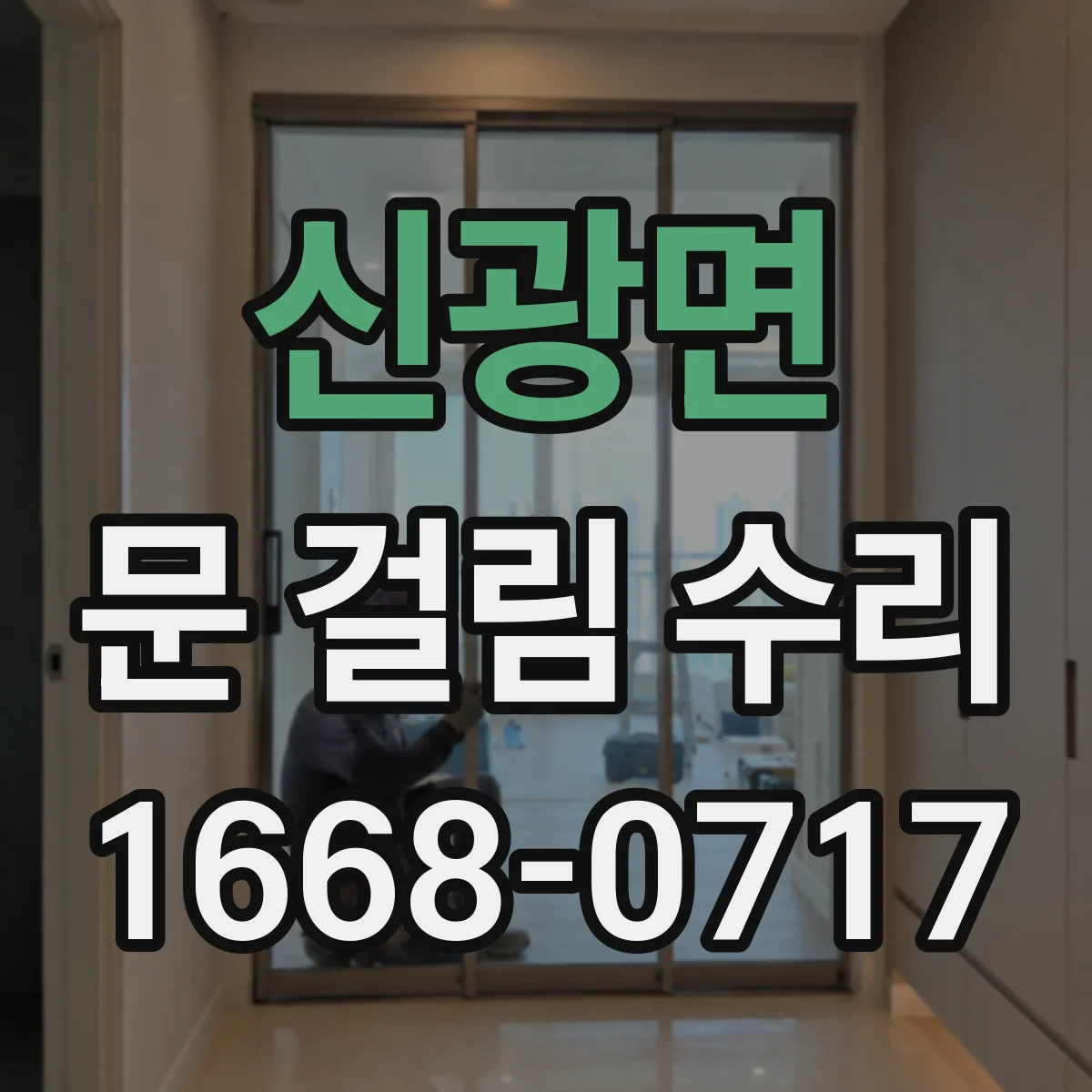 신광면 문 걸림 수리