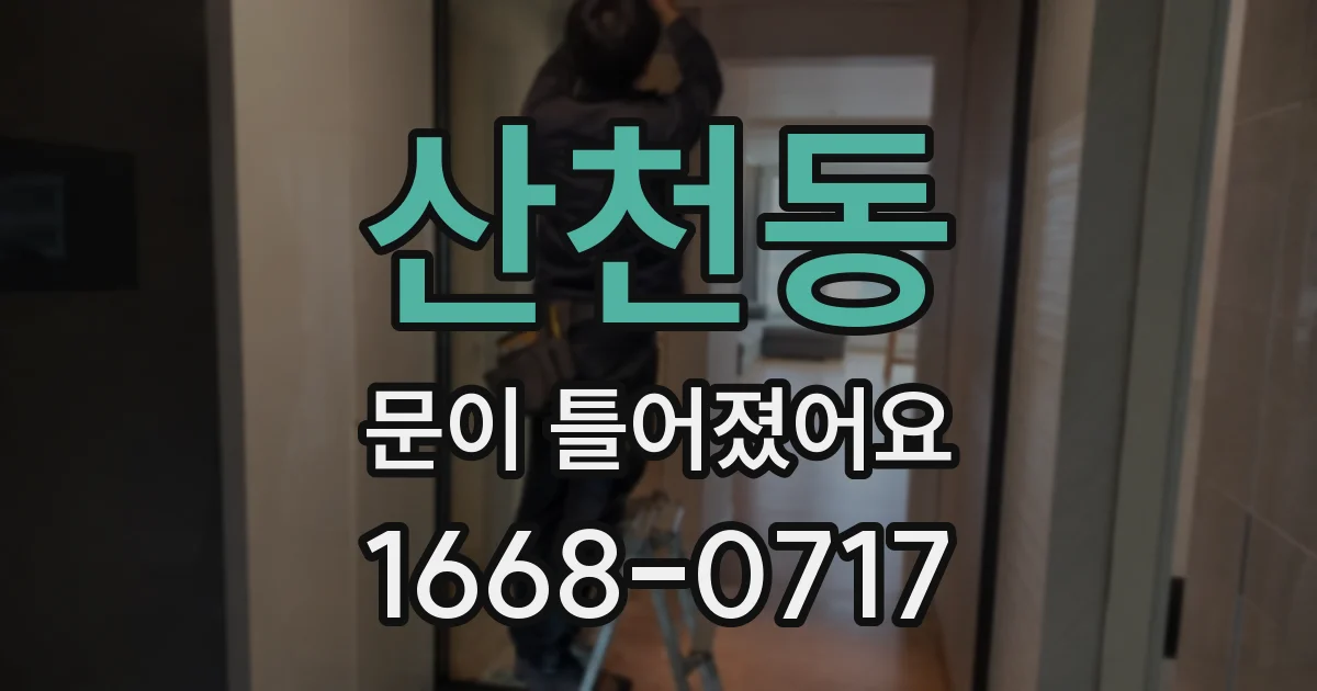 산천동 문이 틀어졌어요