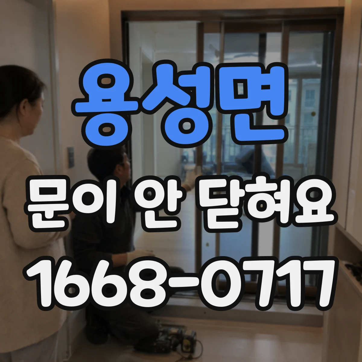 용성면 문이 안 닫혀요
