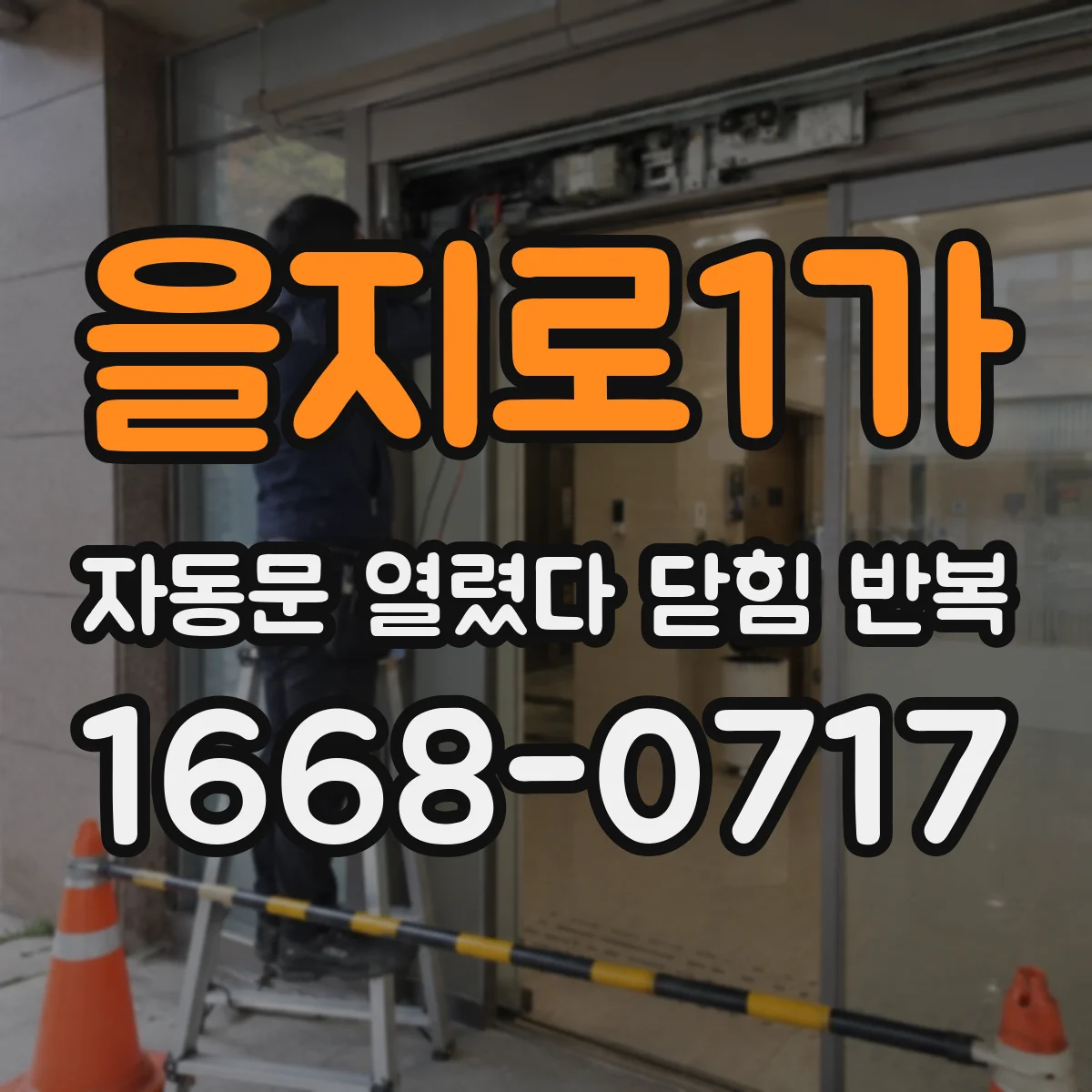 을지로1가 자동문 열렸다 닫힘 반복 현상은 문이 열리자마자 다시 닫히거나, 한 번 멈춘 뒤 재가동되며 반복되는 경우가 많습니다.
