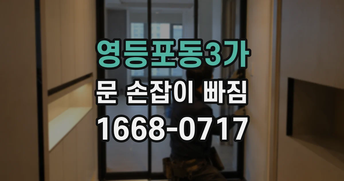 영등포동3가 문 손잡이 빠짐