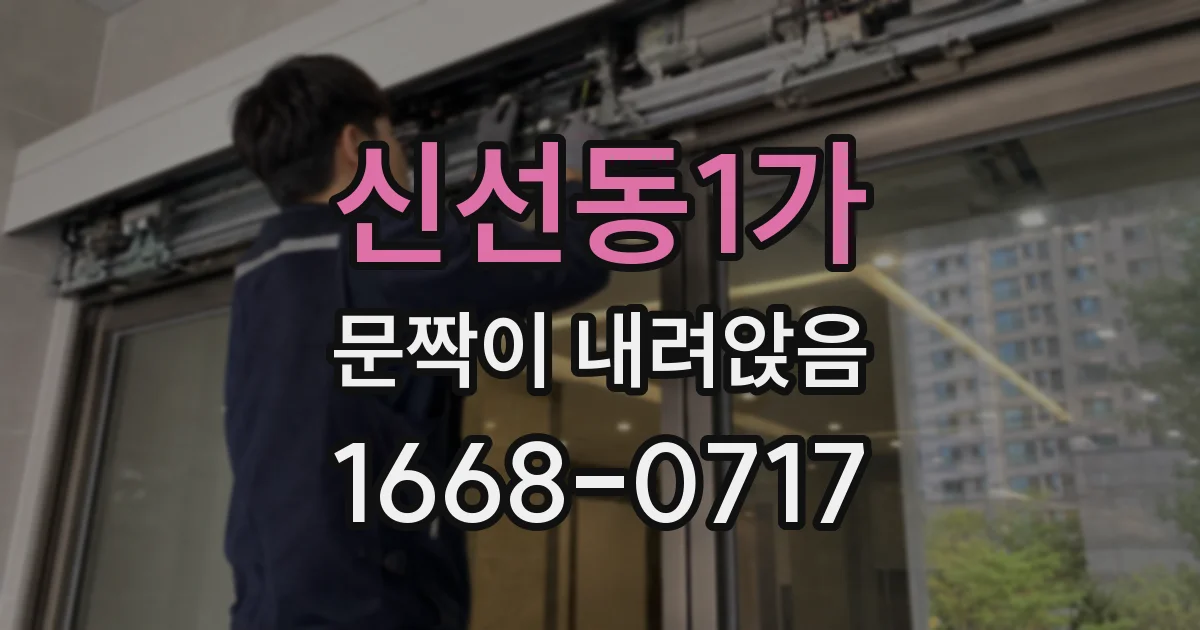 신선동1가 문짝이 내려앉음