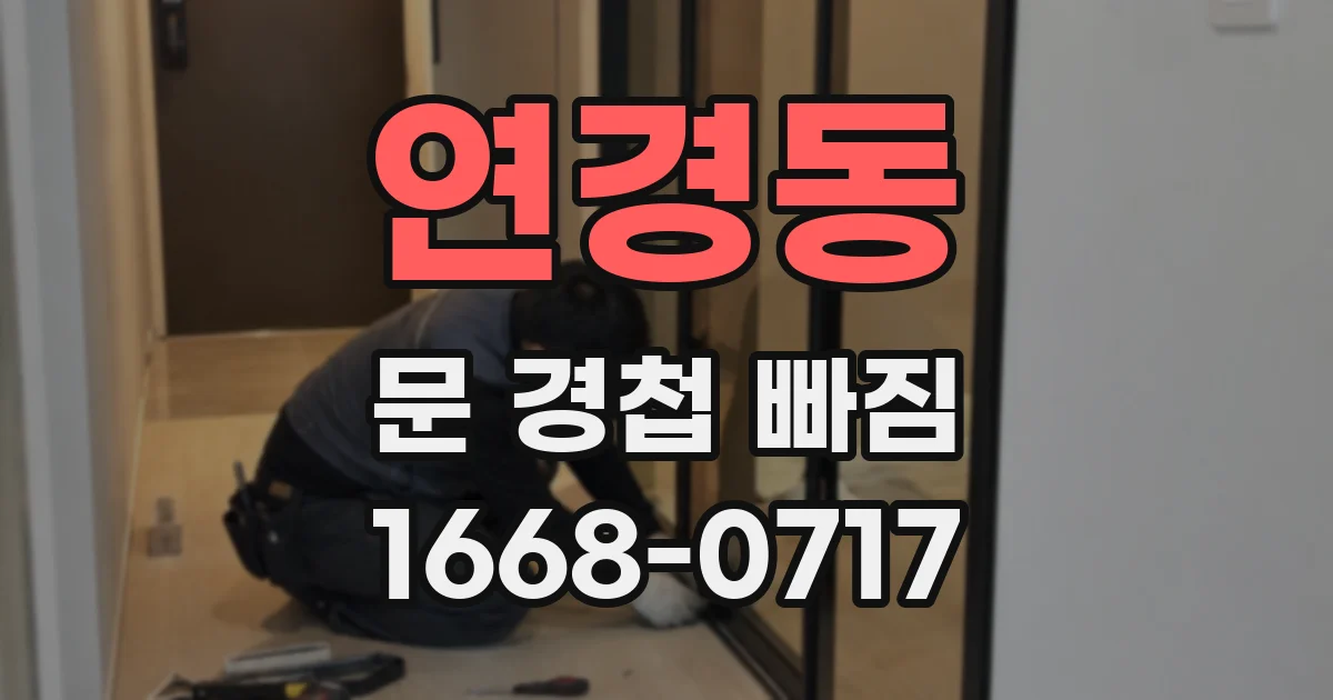 연경동 문 경첩 빠짐