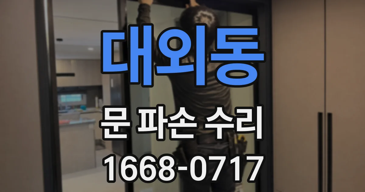 대외동 문 파손 수리