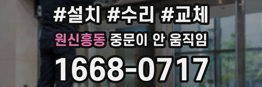 원신흥동 중문이 안 움직임