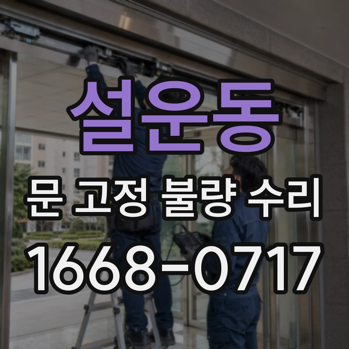 설운동 문 고정 불량 수리