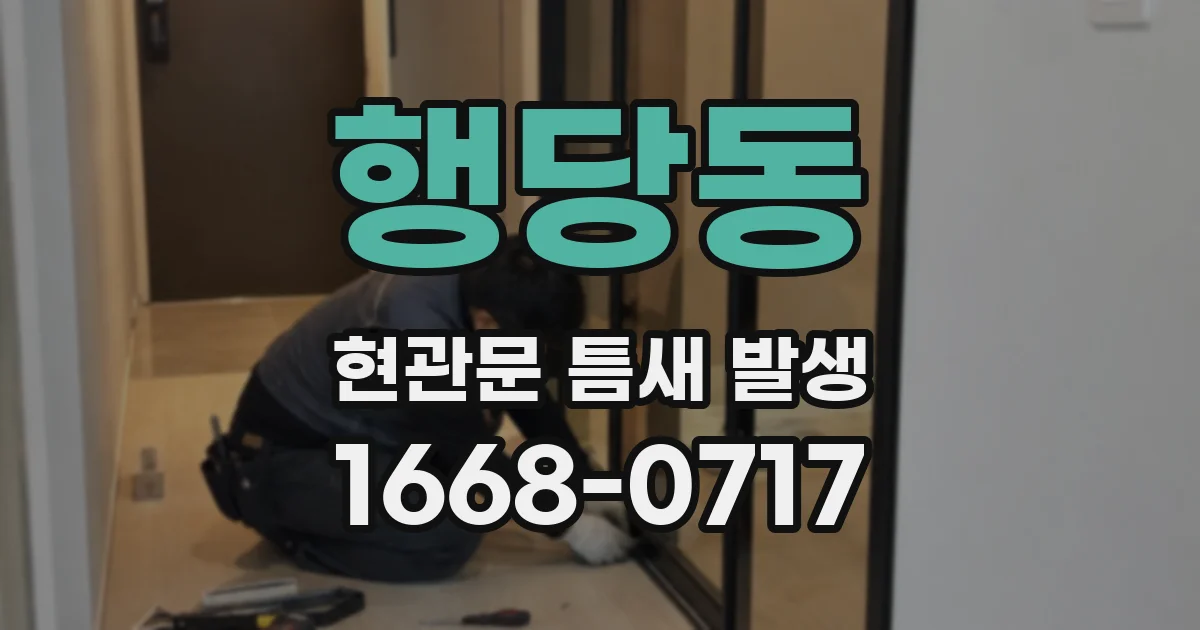 행당동 현관문 틈새 발생