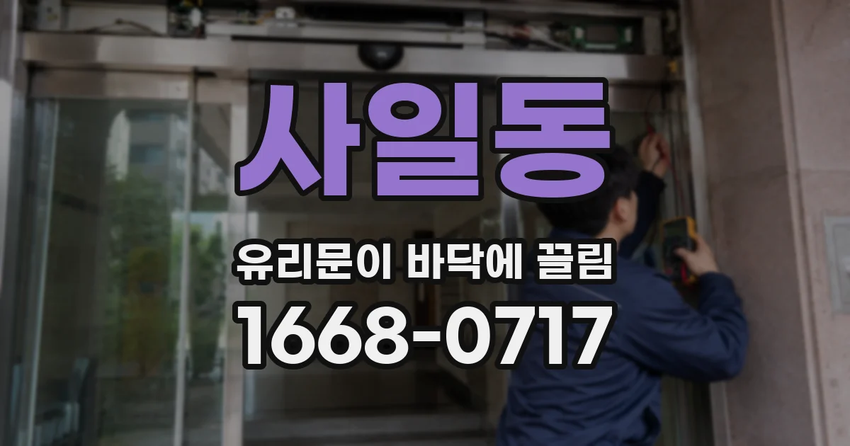 사일동 유리문이 바닥에 끌림