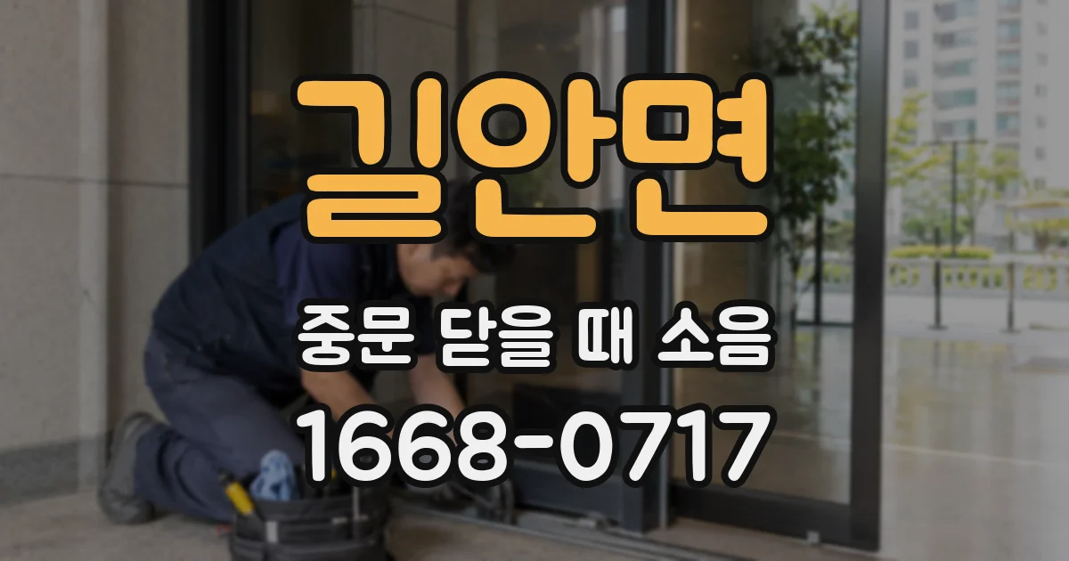 길안면 중문 닫을 때 소음
