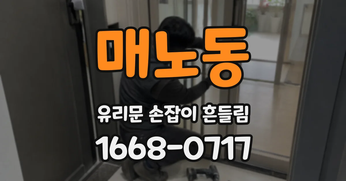 매노동 유리문 손잡이 흔들림