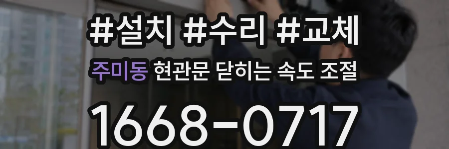 주미동 현관문 닫히는 속도 조절