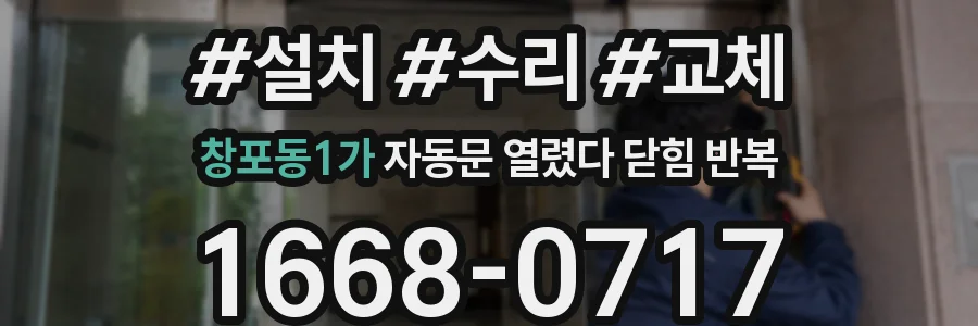 창포동1가 자동문 열렸다 닫힘 반복 현상은 문이 열리자마자 다시 닫히거나, 한 번 멈춘 뒤 재가동되며 반복되는 경우가 많습니다.