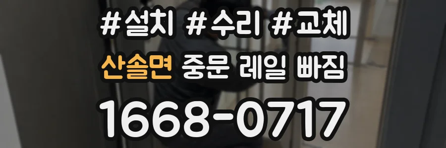 산솔면 중문 레일 빠짐