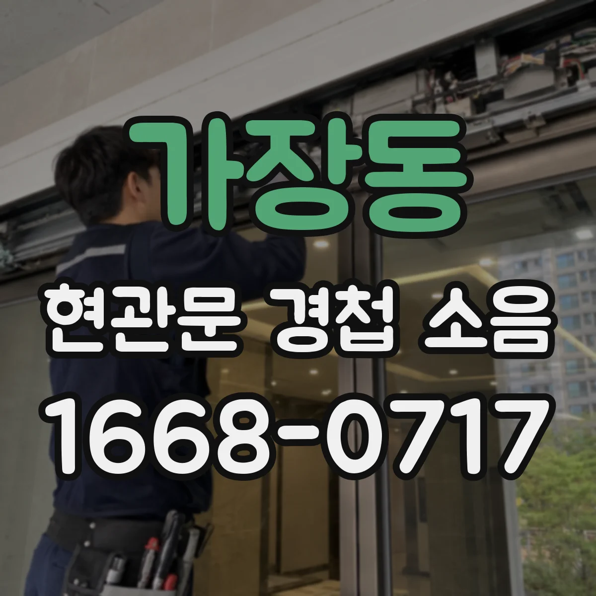 가장동 현관문 경첩 소음