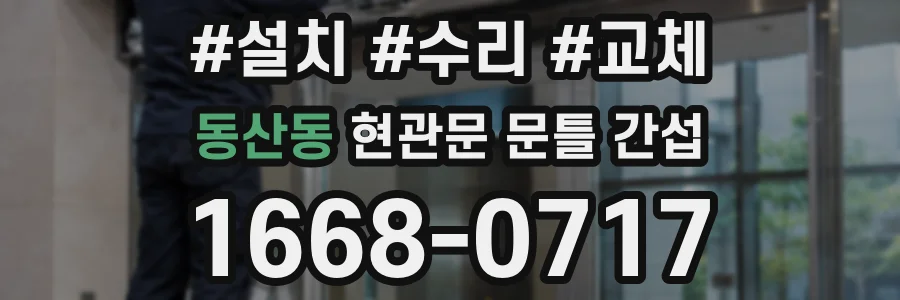 동산동 현관문 문틀 간섭