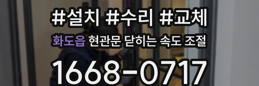 화도읍 현관문 닫히는 속도 조절