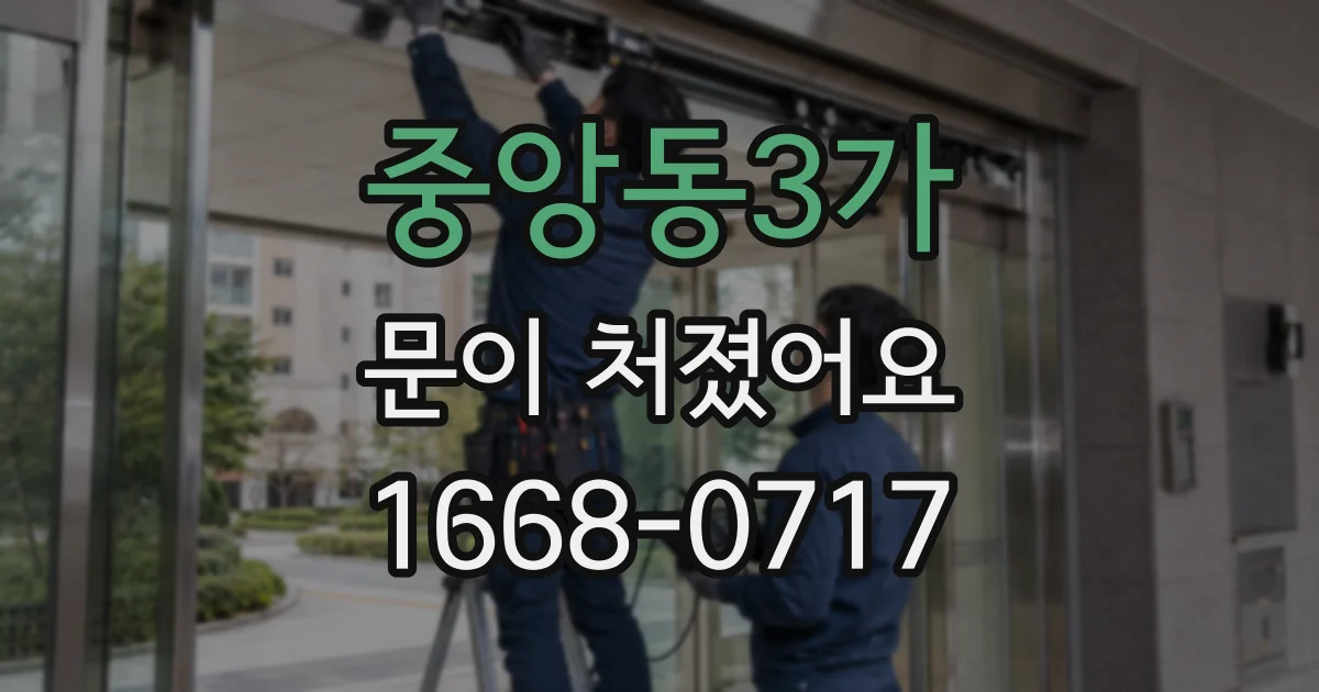 중앙동3가 문이 처졌어요