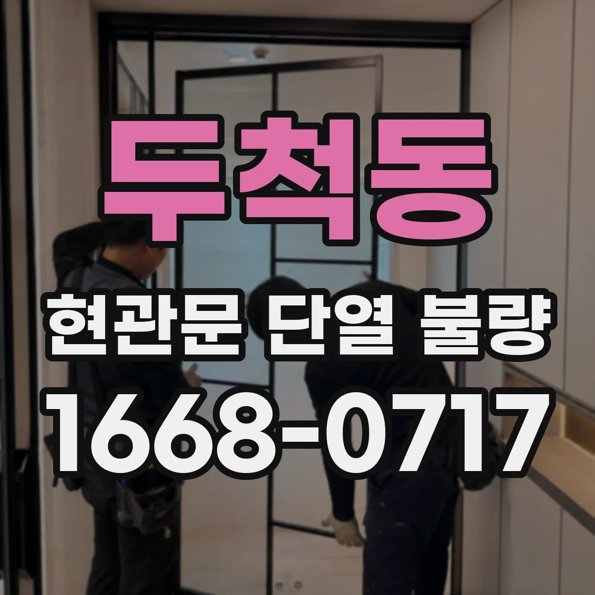 두척동 현관문 단열 불량