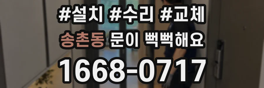 송촌동 문이 뻑뻑해요