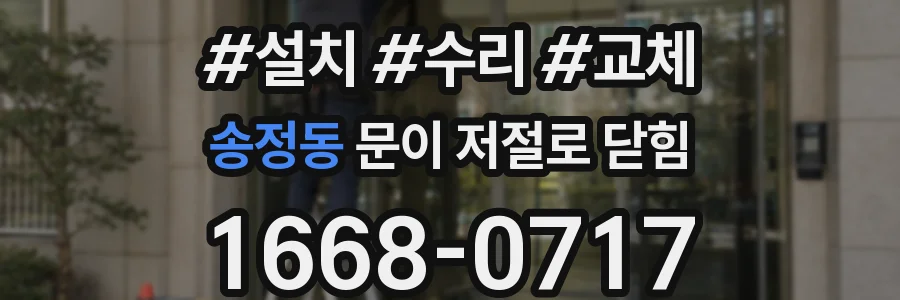 송정동 문이 저절로 닫힘