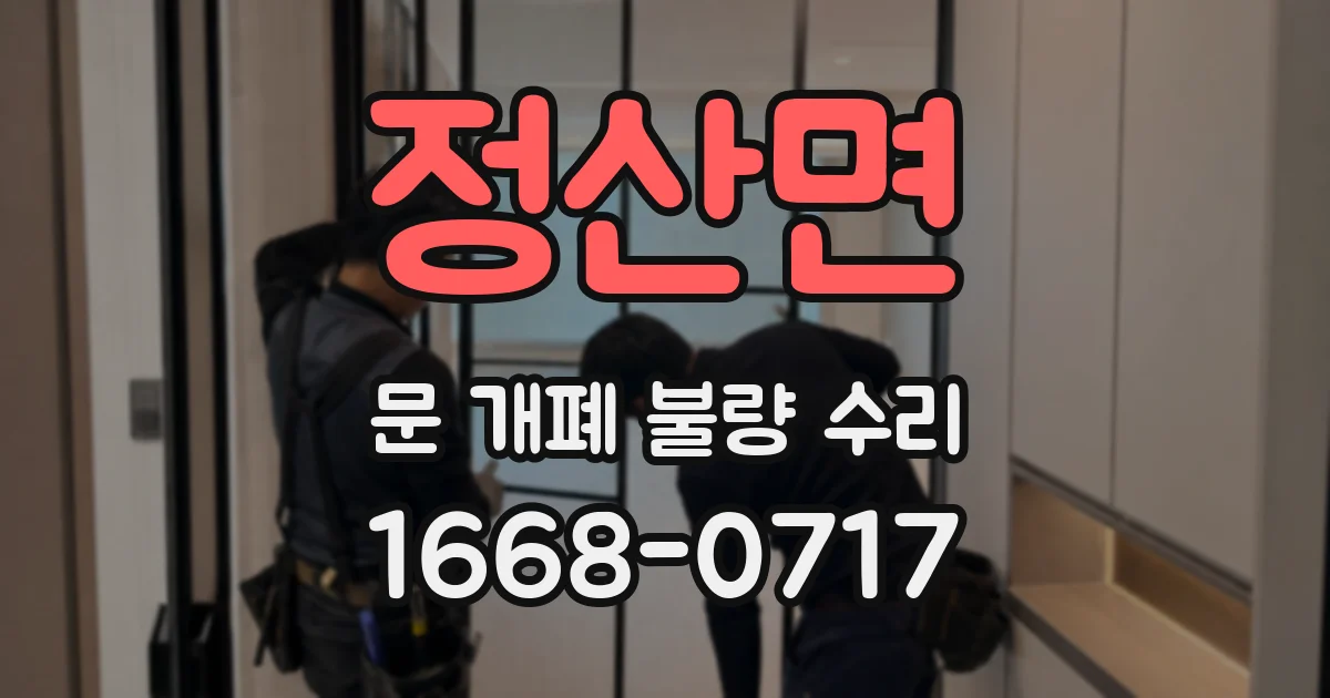 정산면 문 개폐 불량 수리