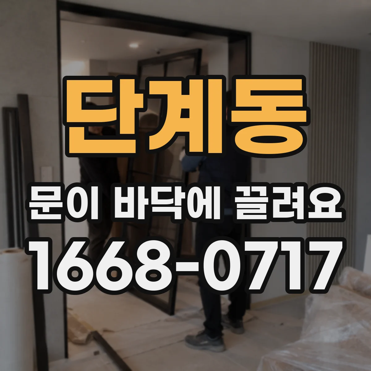 단계동 문이 바닥에 끌려요