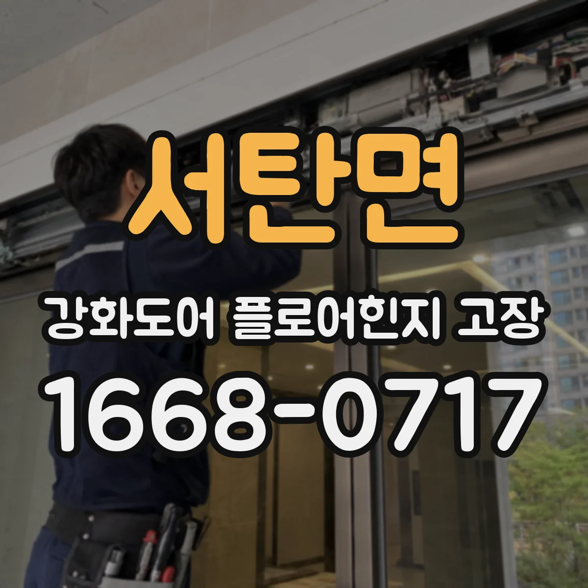 서탄면 강화도어 플로어힌지 고장