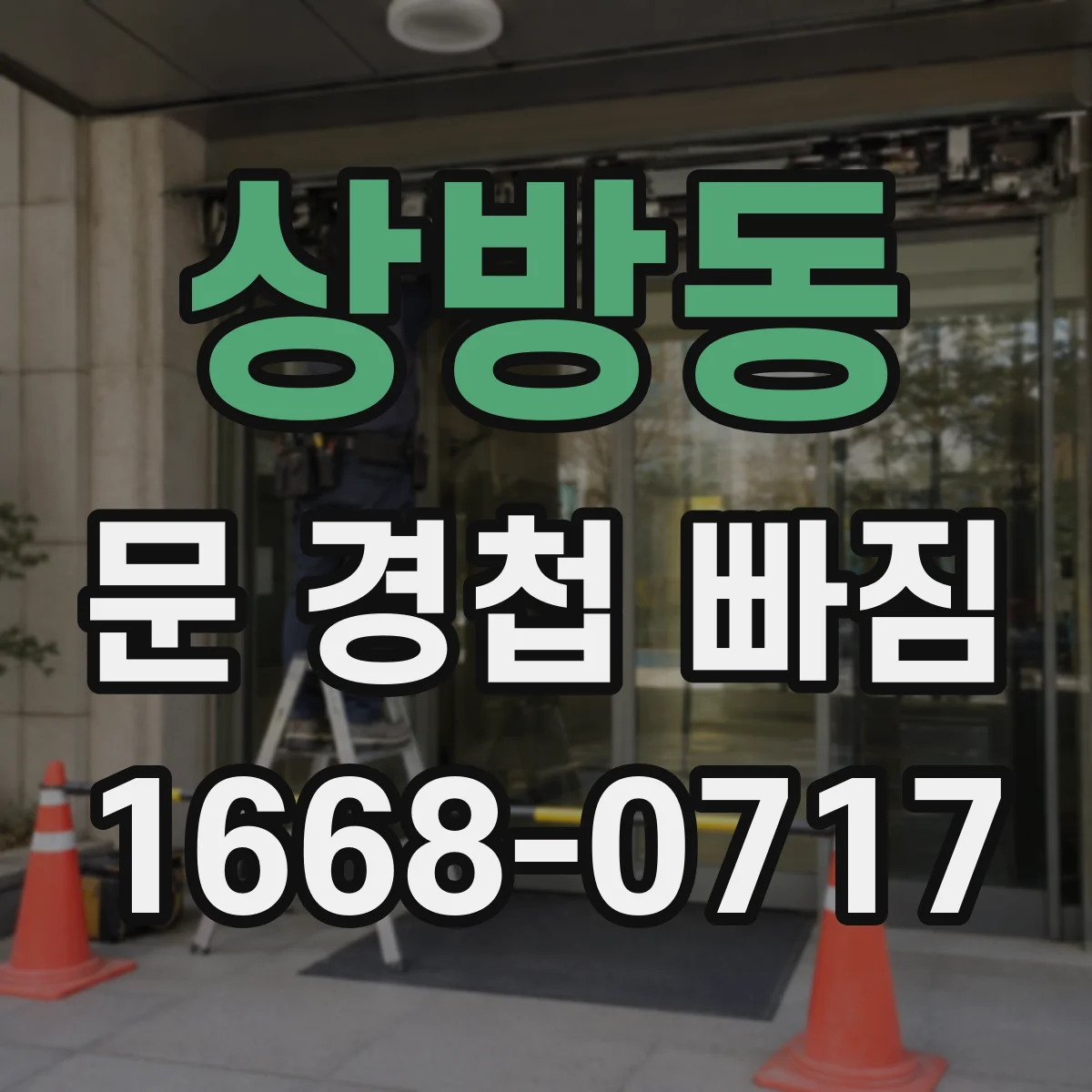 상방동 문 경첩 빠짐