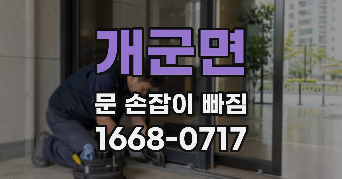 개군면 문 손잡이 빠짐