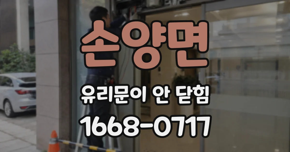 손양면 유리문이 안 닫힘