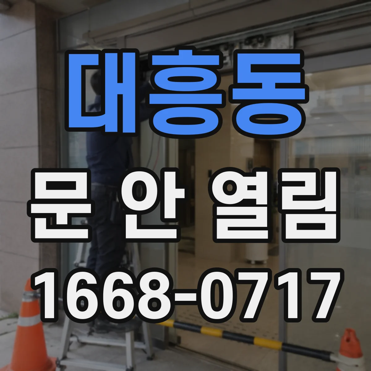 대흥동 문 안 열림