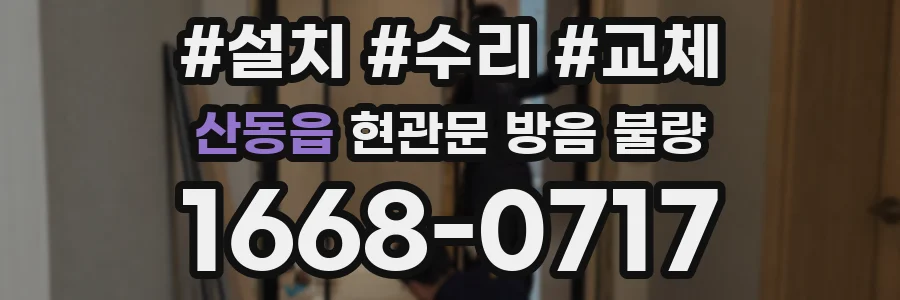 산동읍 현관문 방음 불량