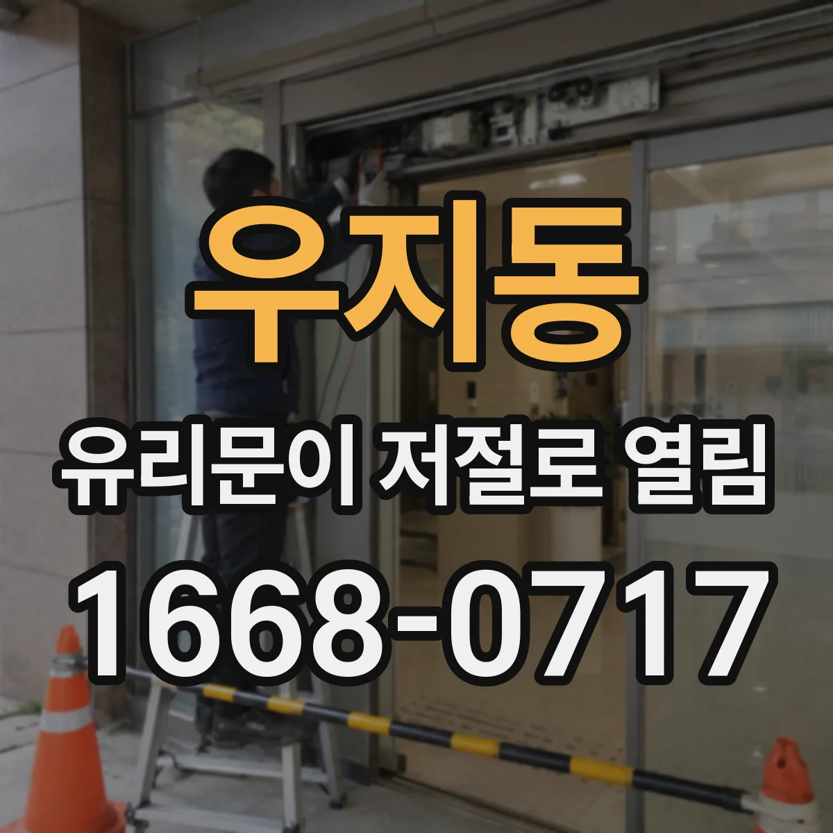 우지동 유리문이 저절로 열림