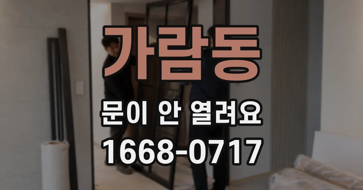 가람동 문이 안 열려요