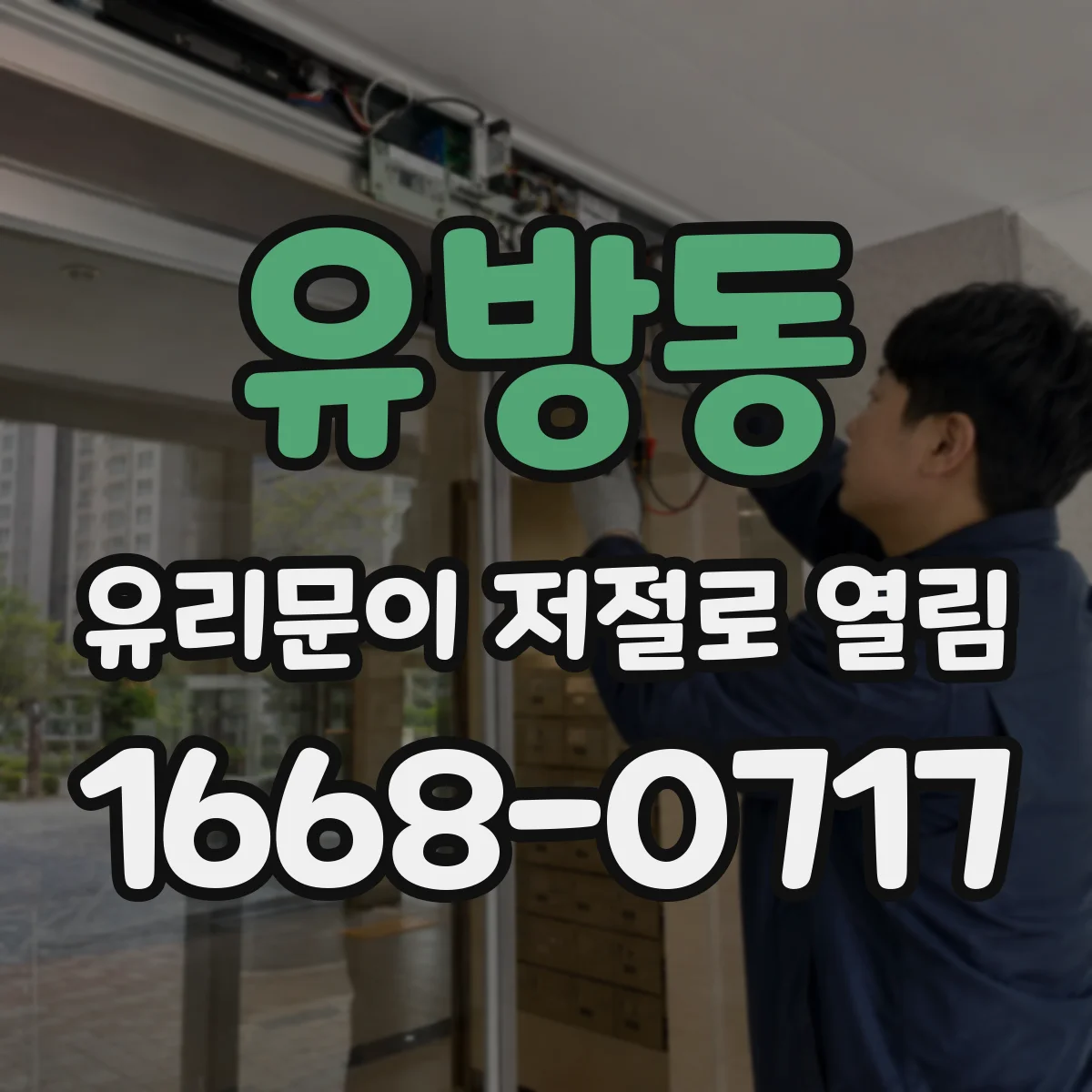 유방동 유리문이 저절로 열림
