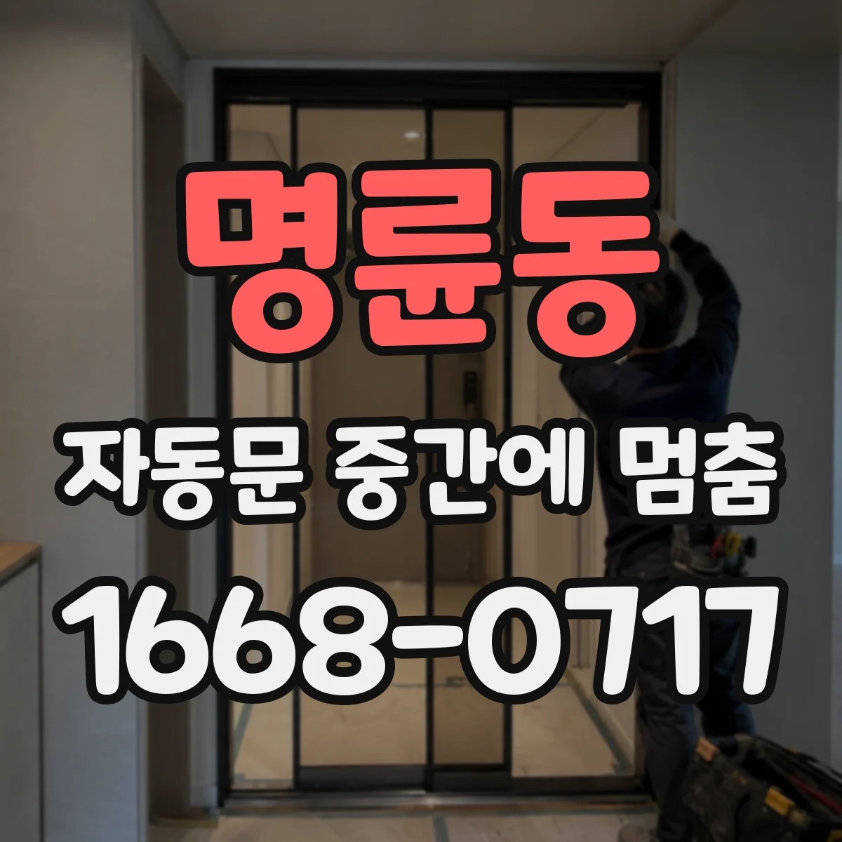 명륜동 자동문 중간에 멈춤