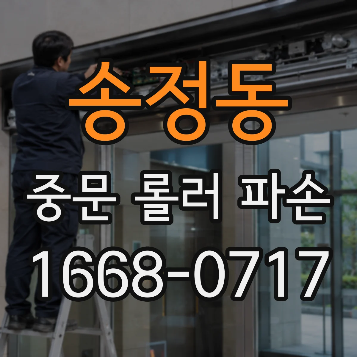 송정동 중문 롤러 파손