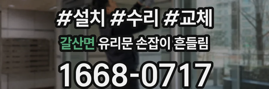 갈산면 유리문 손잡이 흔들림