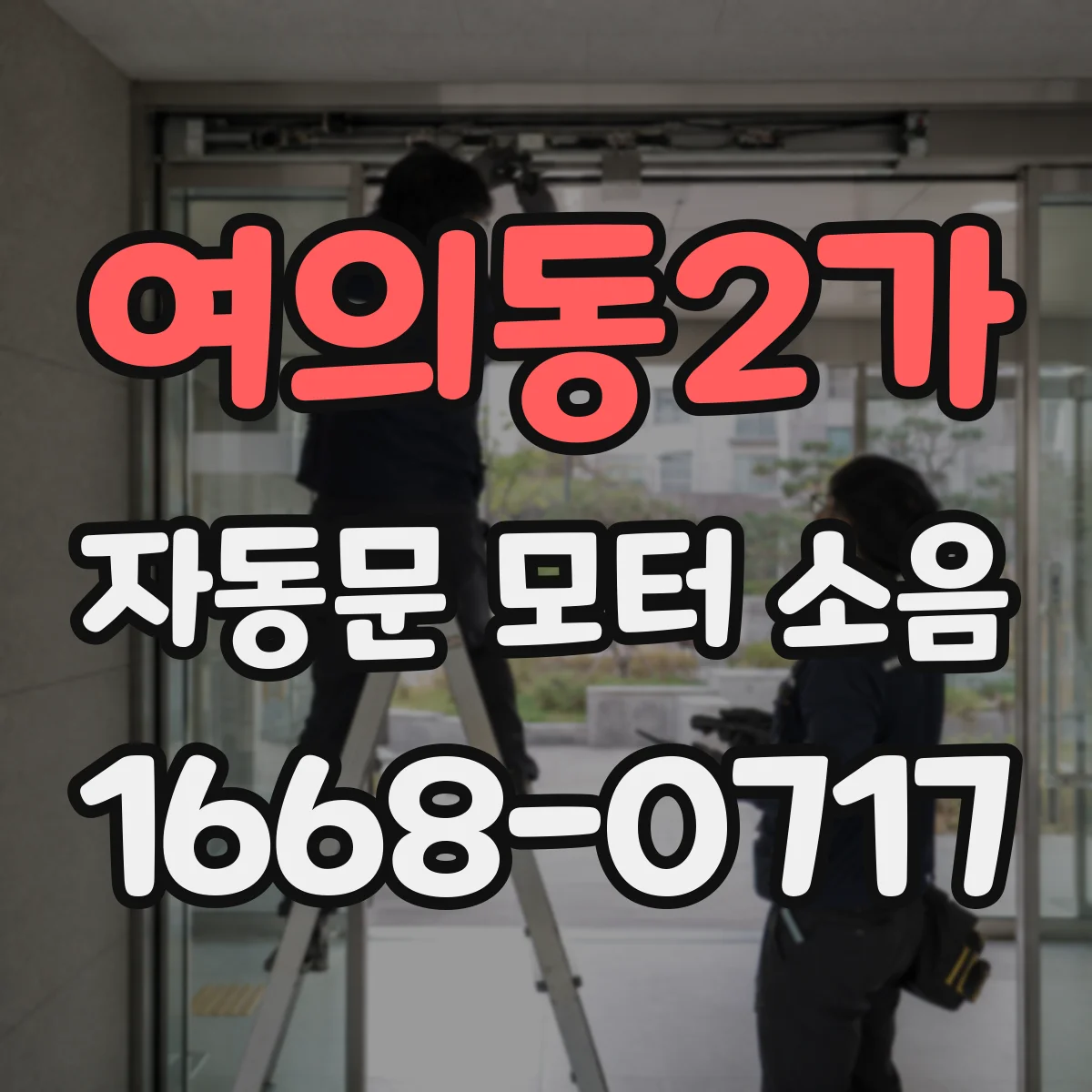 여의동2가 자동문 모터 소음