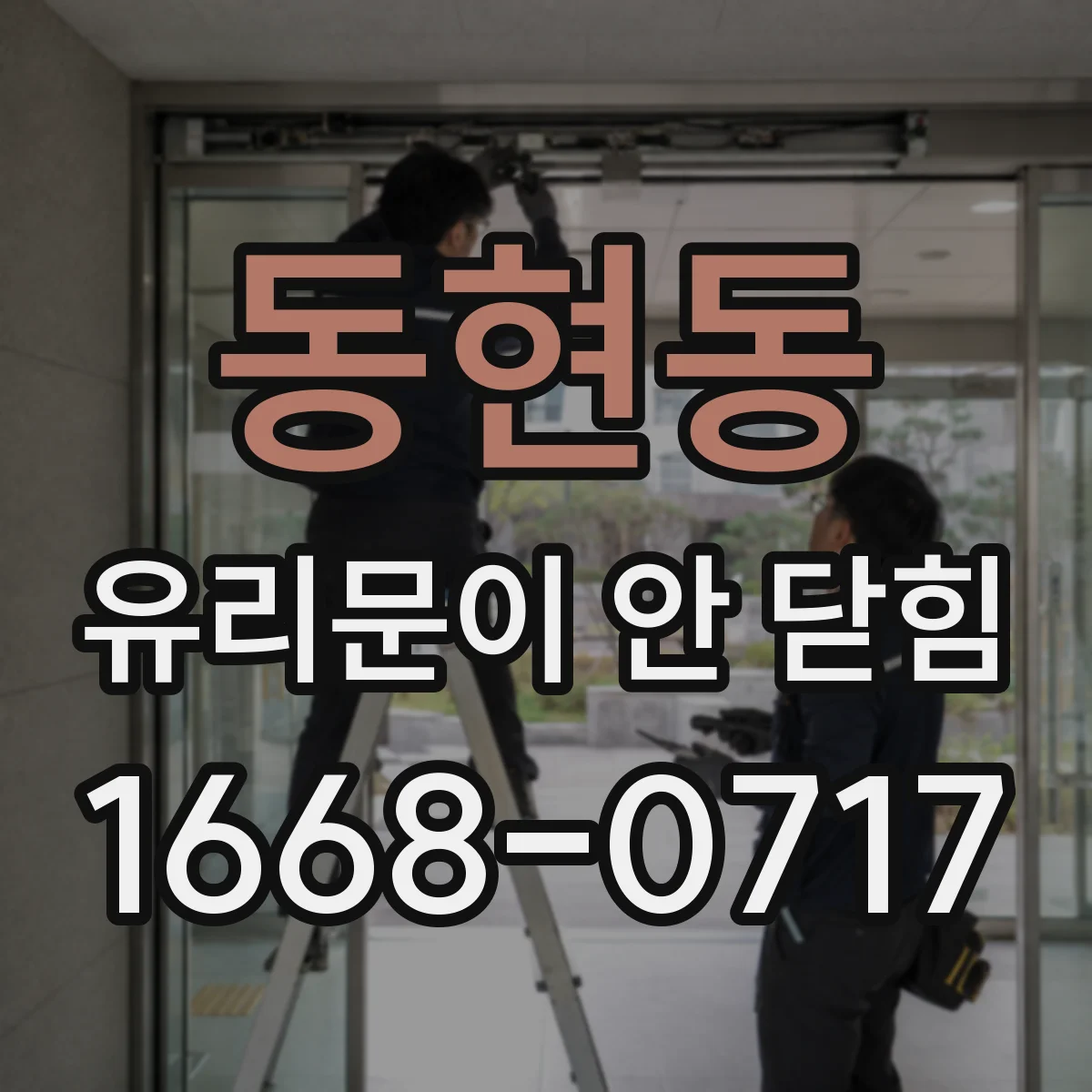 동현동 유리문이 안 닫힘