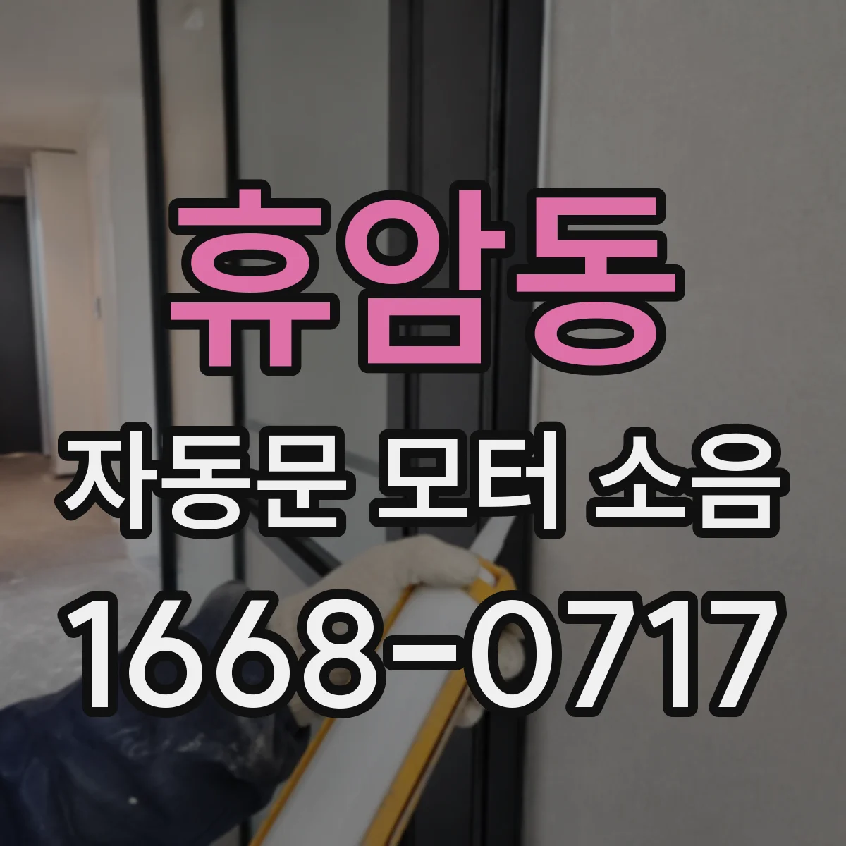 휴암동 자동문 모터 소음