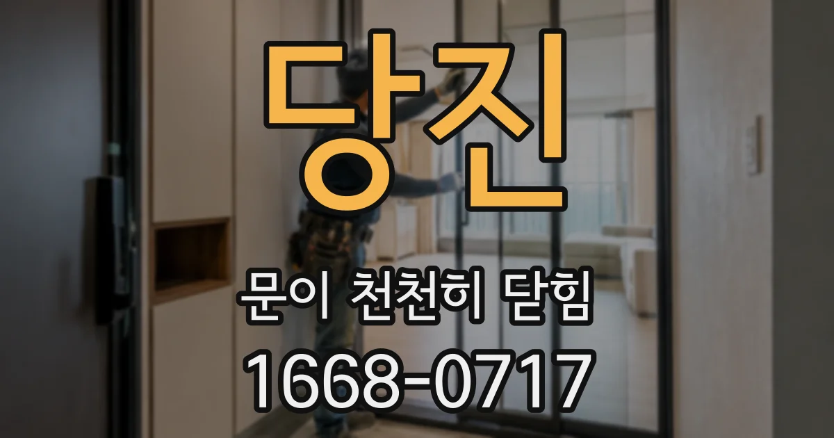 당진 문이 천천히 닫힘